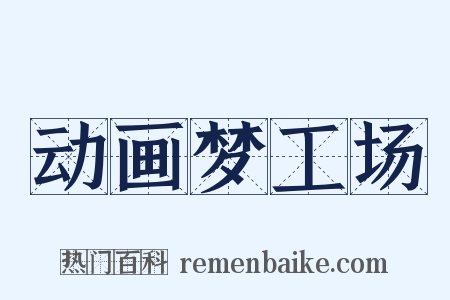 动画梦工场是什么意思的图片